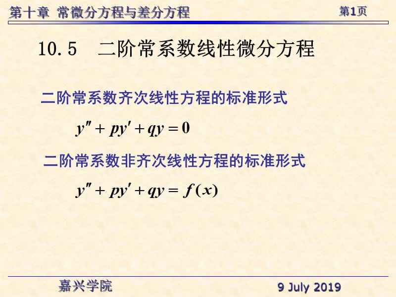 二阶常系数齐次线方程的标准形式教学课件.ppt_第1页