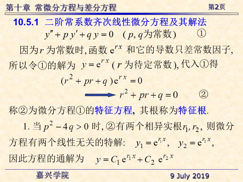 二阶常系数齐次线方程的标准形式教学课件.ppt_第2页