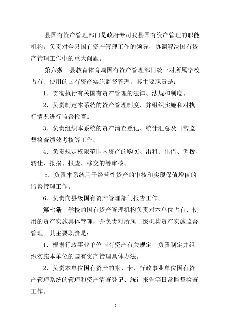 教育系统资产管理制度.doc_第2页