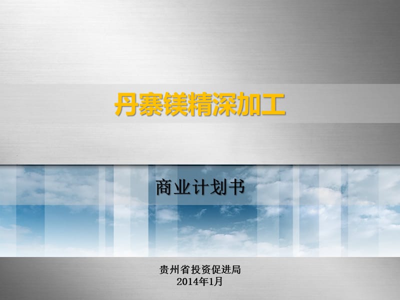 贵州省投资促进局2014年1月课件.ppt_第1页