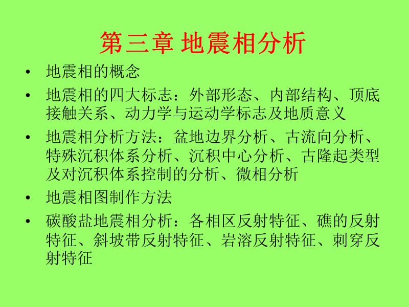 地震相分析.ppt_第1页