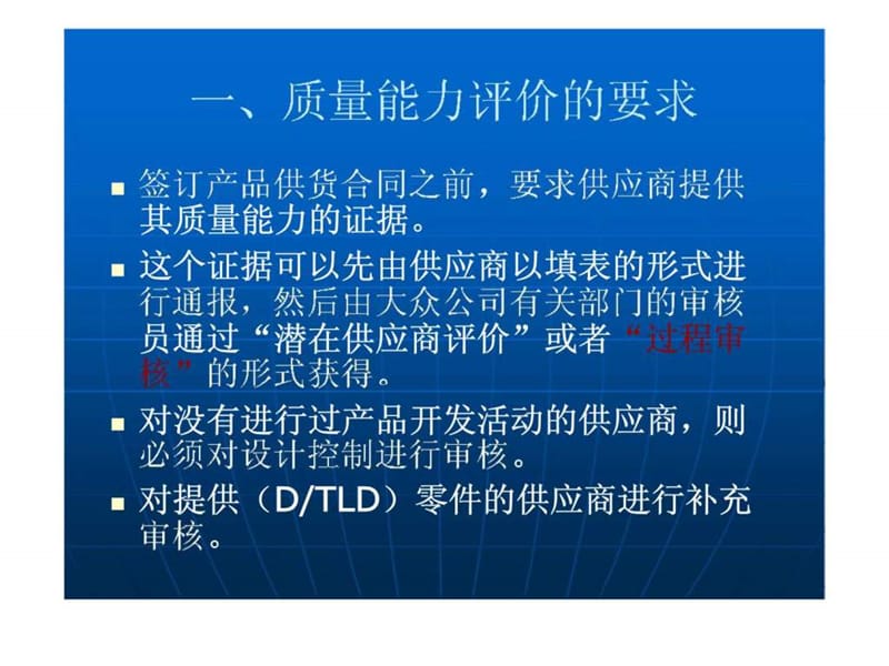 德国大众汽车集团供应商质量能力评定准则.ppt_第2页