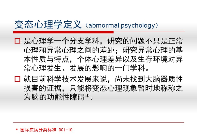 变态心理学与健康心理学知识.ppt_第3页