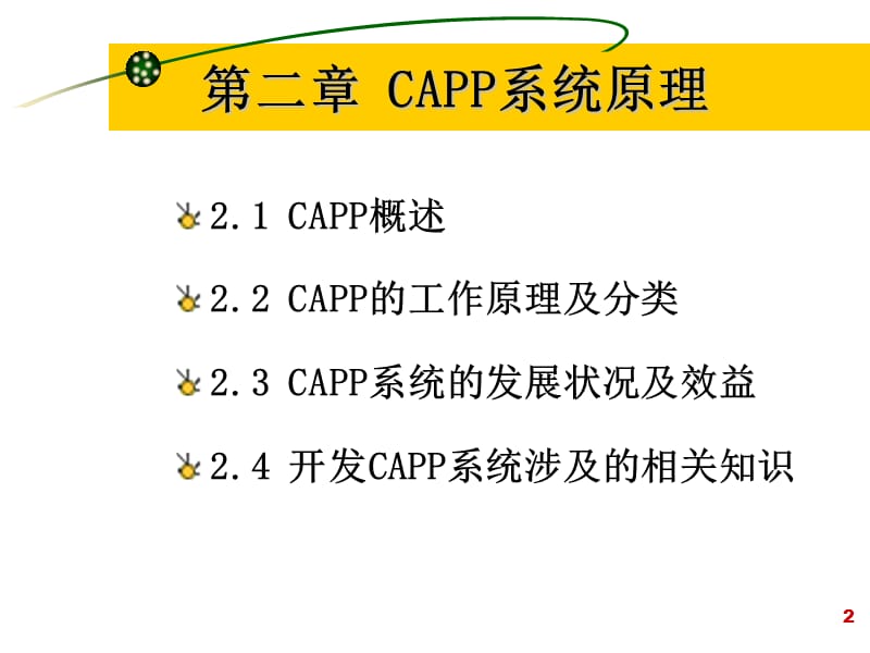 二章CAPP系统原理.ppt_第2页