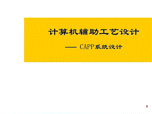 二章CAPP系统原理.ppt