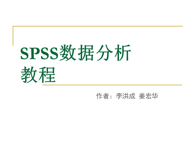 SPSS数据分析教程数据文件的建立和管理.ppt_第1页
