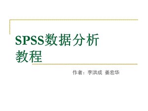 SPSS数据分析教程数据文件的建立和管理.ppt