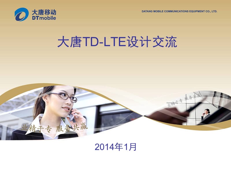 大唐TD-LTE设计交流.ppt_第1页