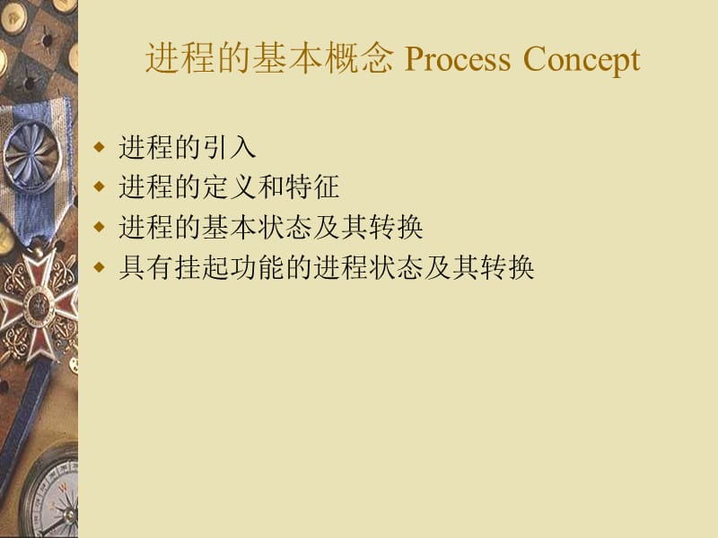 二章节进程描述与控制.ppt_第2页