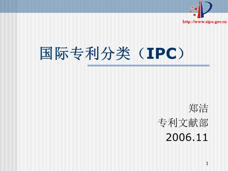 国际专利分类IPC.ppt_第1页