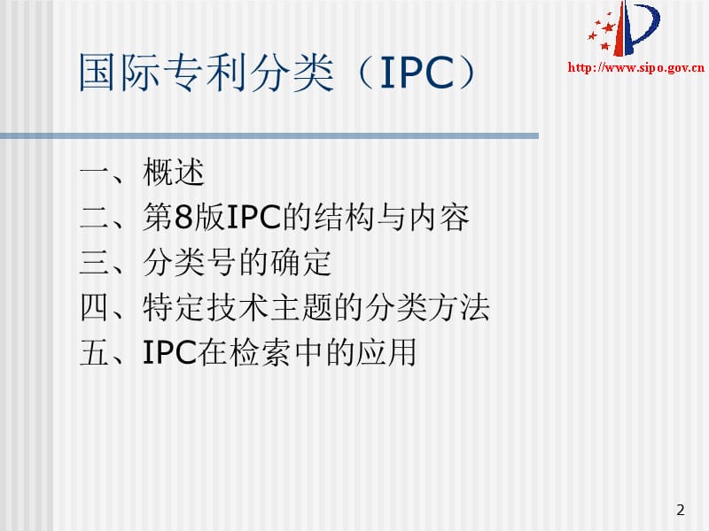 国际专利分类IPC.ppt_第2页