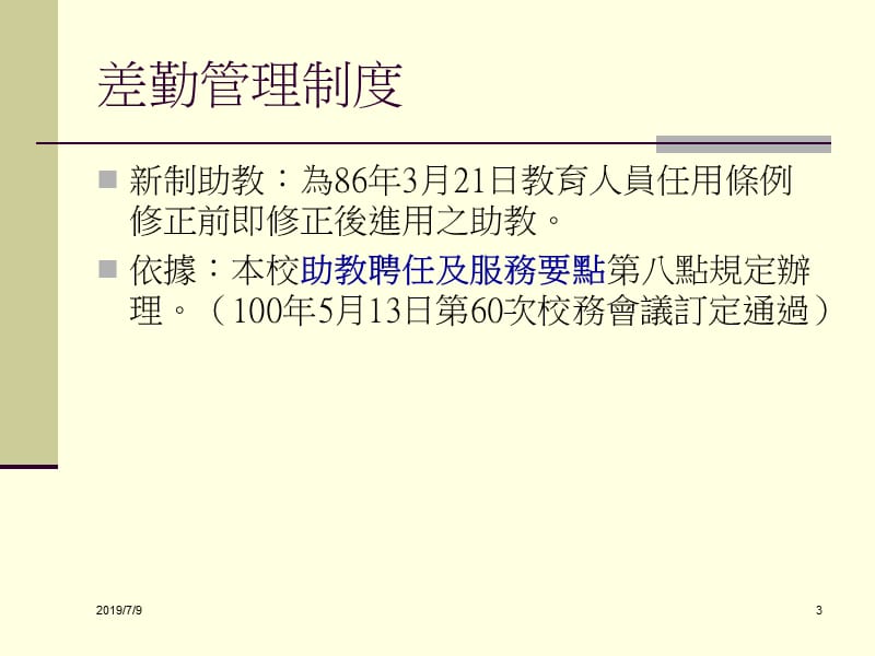 國立中兴大学推动新制助教差勤说明會.ppt_第3页