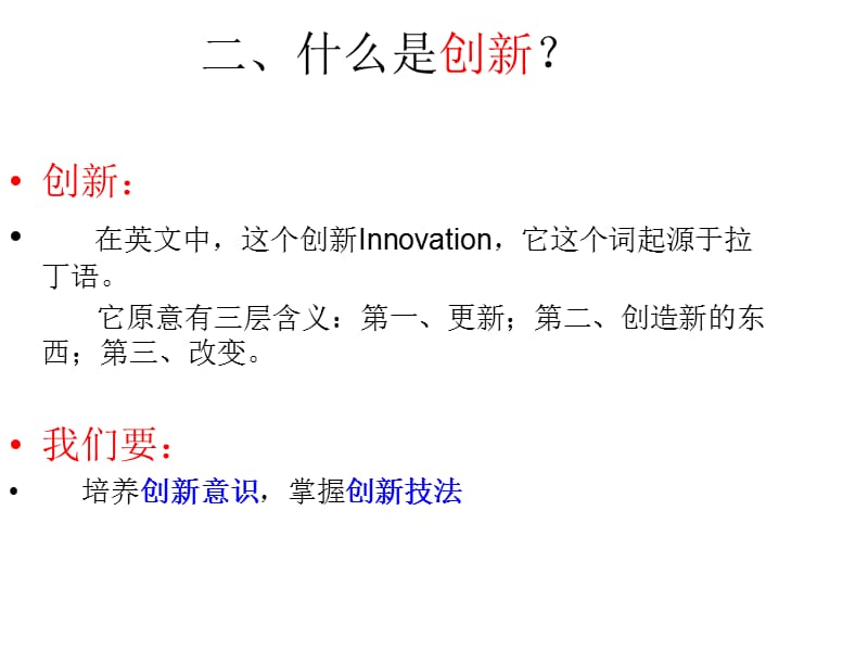 第一讲人人都有创新能力一起来参加创新活动吧！.ppt_第3页