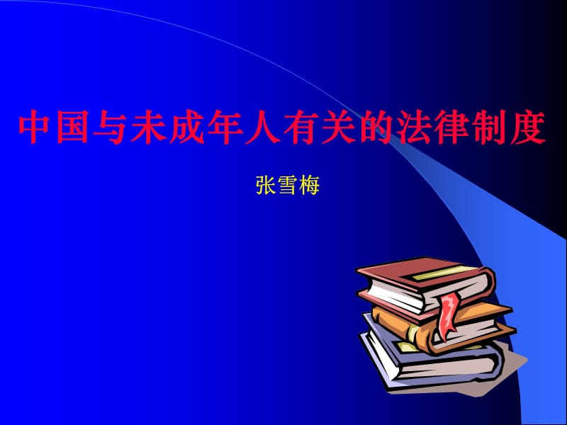 儿童中国法律制度 - GO TO SHANTOU.GOV.CN.ppt_第1页