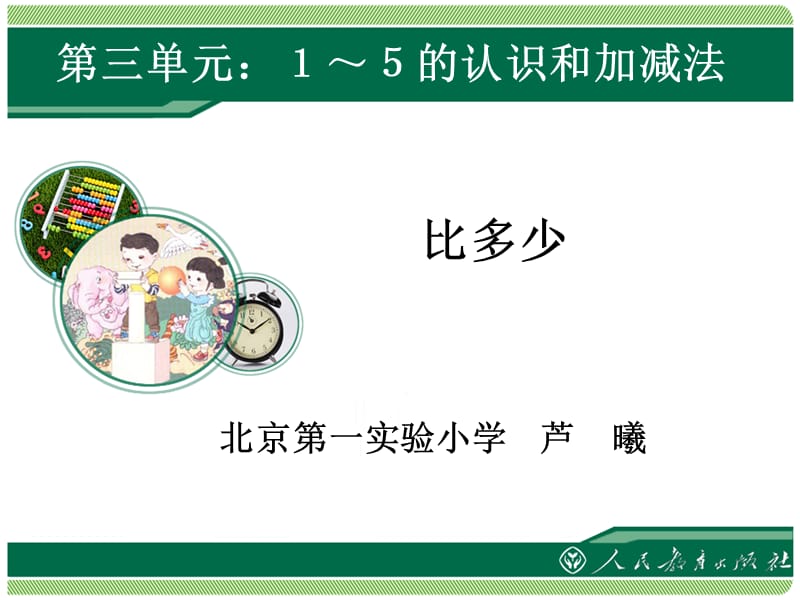 北京第一实验小学芦曦.ppt_第1页