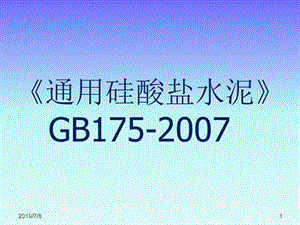《通用硅酸盐水泥》GB175-2007.ppt