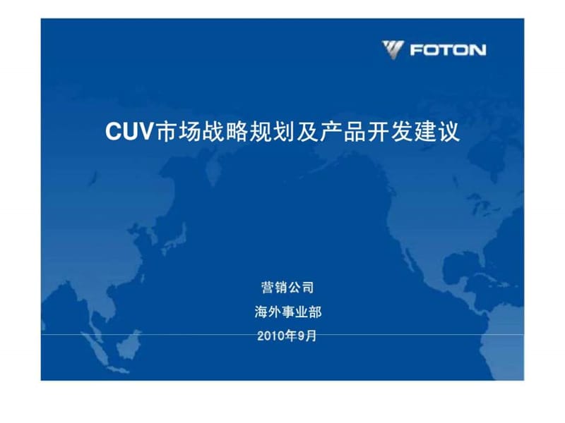 福田汽车CUV市场战略规划及产品开发建议.ppt_第1页