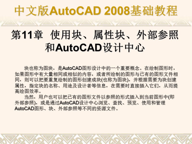 使用块属性块外部参照和AutoCAD设计中心.ppt_第1页