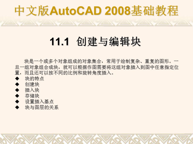 使用块属性块外部参照和AutoCAD设计中心.ppt_第2页