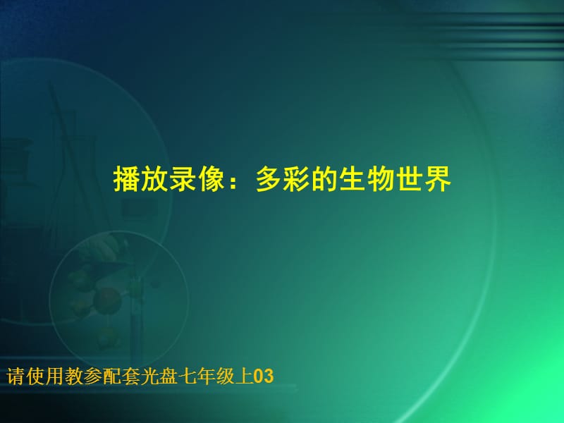 播放录像多彩的生物世界.ppt_第1页