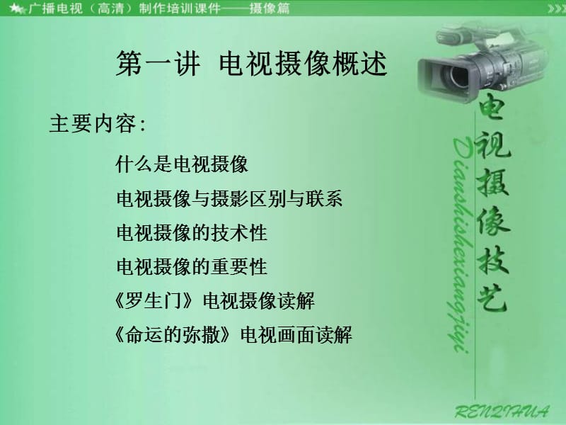 第一讲电视摄像概述.ppt_第2页