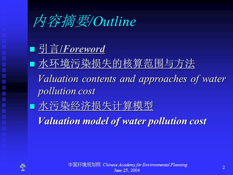 【环境课件】中国水环境污染经济损失核算体系的建立.ppt_第2页