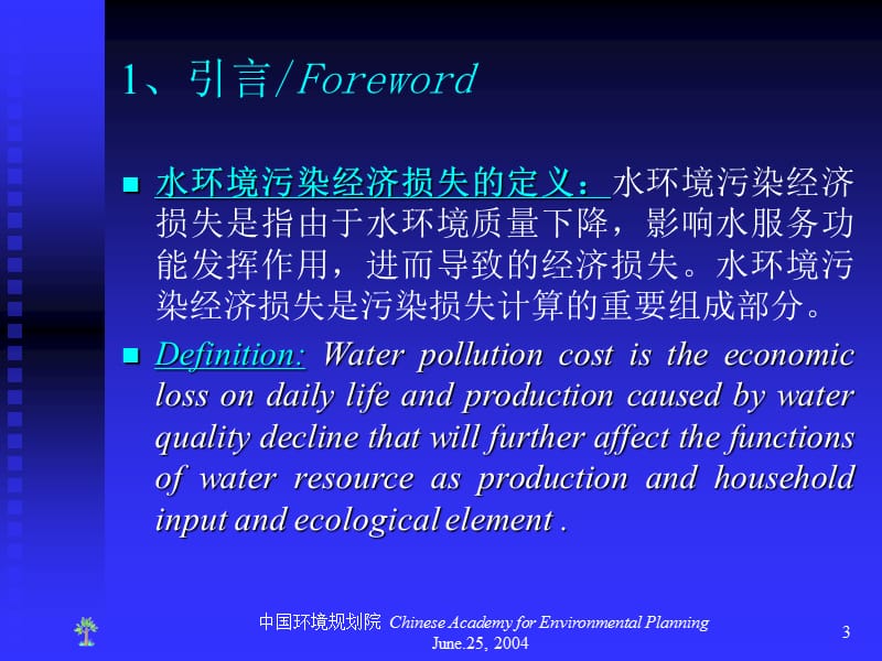 【环境课件】中国水环境污染经济损失核算体系的建立.ppt_第3页