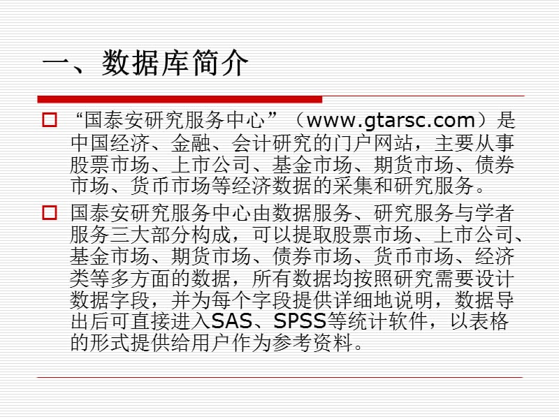 中国宏观经济数据库国泰安研究服务中心.ppt_第2页