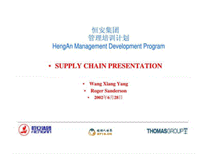 恒安集团管理培训计划- supply chain presentation.ppt