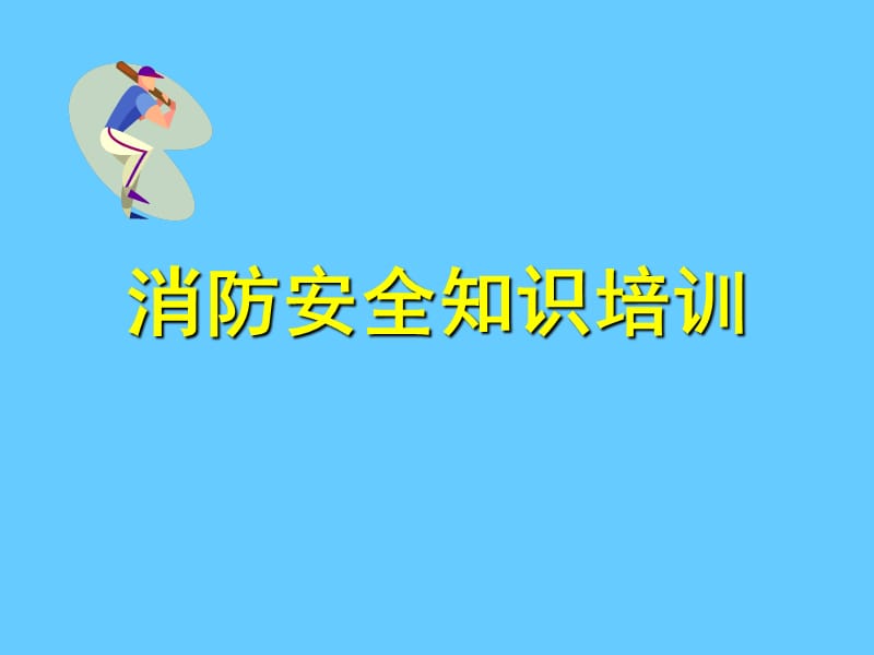 企业员工消防安全知识培训.ppt_第1页