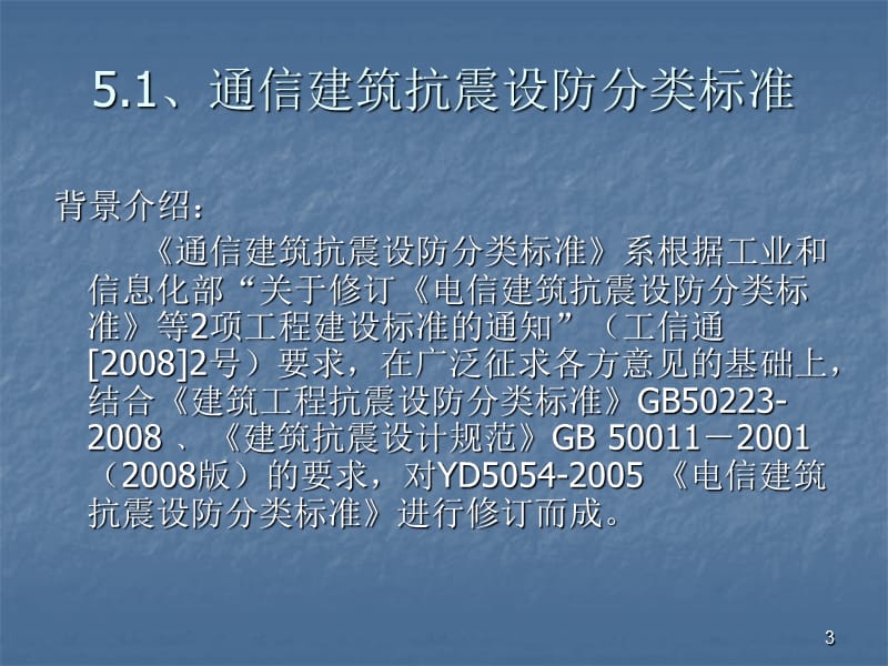 2011.12.08电信建筑抗震设防分类标准.ppt_第3页