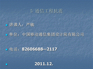 2011.12.08电信建筑抗震设防分类标准.ppt