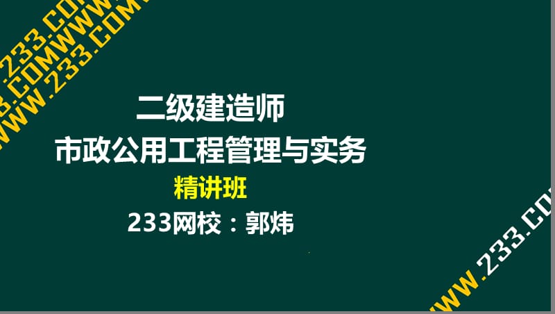 58-郭炜-2017二建-市政公用工程管理与实务-精-2K320150 市政公用工程竣工验收备案（液晶屏2016.12.11） - 副本.ppt_第1页