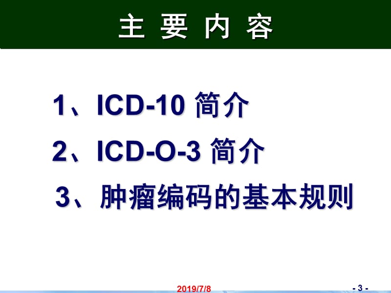 北京协和医院世界卫生组织 董景五 国际疾病分类ICD-10及ICD-O-3简介.ppt_第3页
