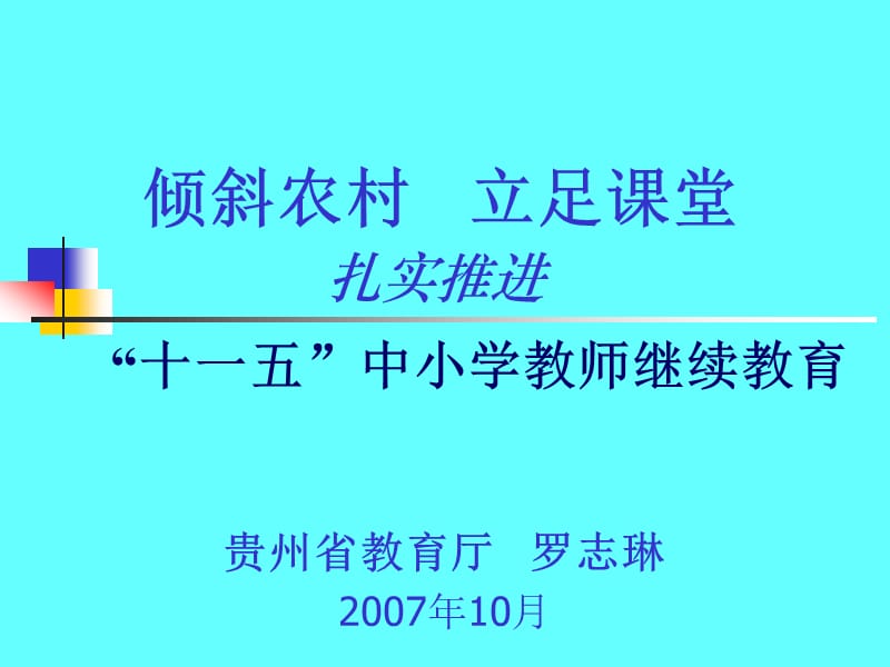 贵州省教育厅罗志琳2007年10月.ppt_第1页