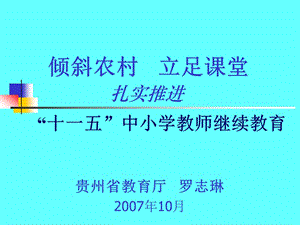 贵州省教育厅罗志琳2007年10月.ppt