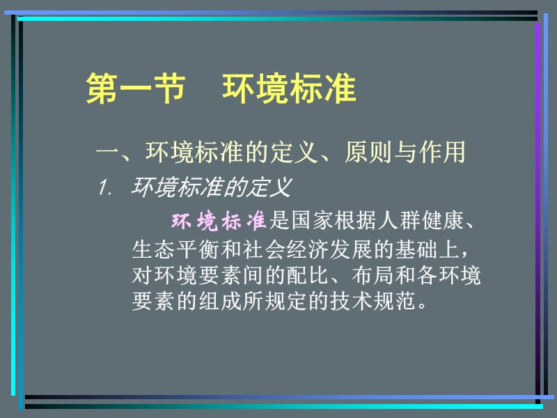 【环境课件】第二章 环境标准与环境目标.ppt_第3页