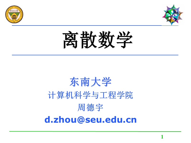 东南大学计算机科学与工程学院周德宇dzhouseueducn.ppt_第1页