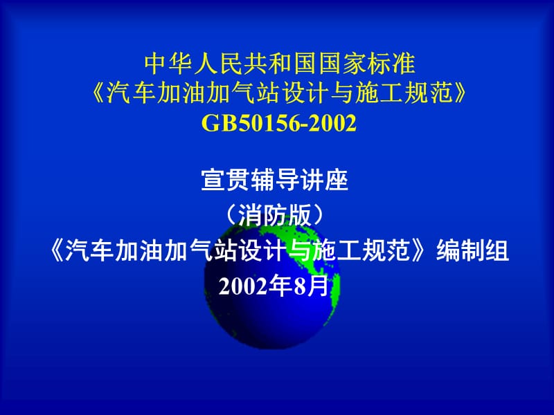 《汽车加油加气站设计与施工标准》[最新].ppt_第1页