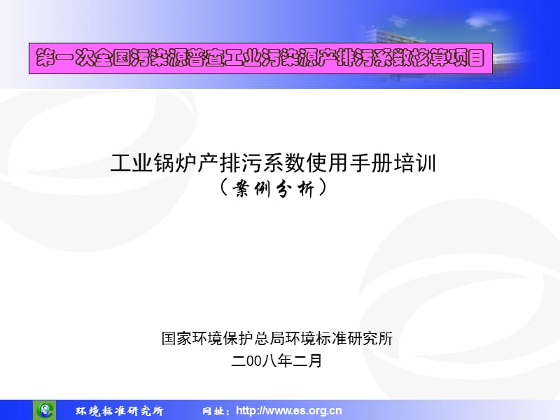 一次全国污染源普查工业污染源产排污系数核算项目.ppt_第1页