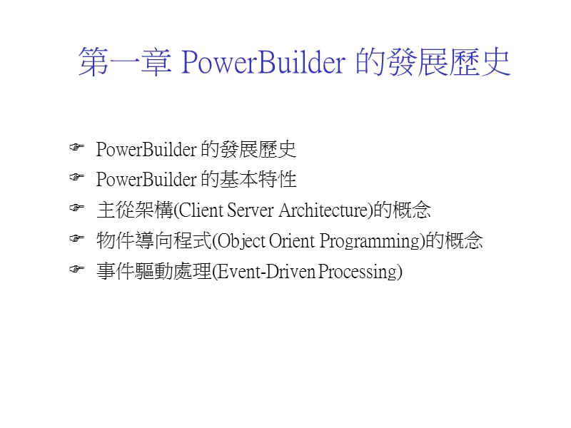 第一部分PowerBuilder的发展历史.ppt_第1页