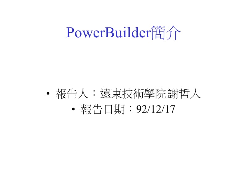 第一部分PowerBuilder的发展历史.ppt_第2页
