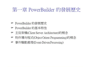 第一部分PowerBuilder的发展历史.ppt