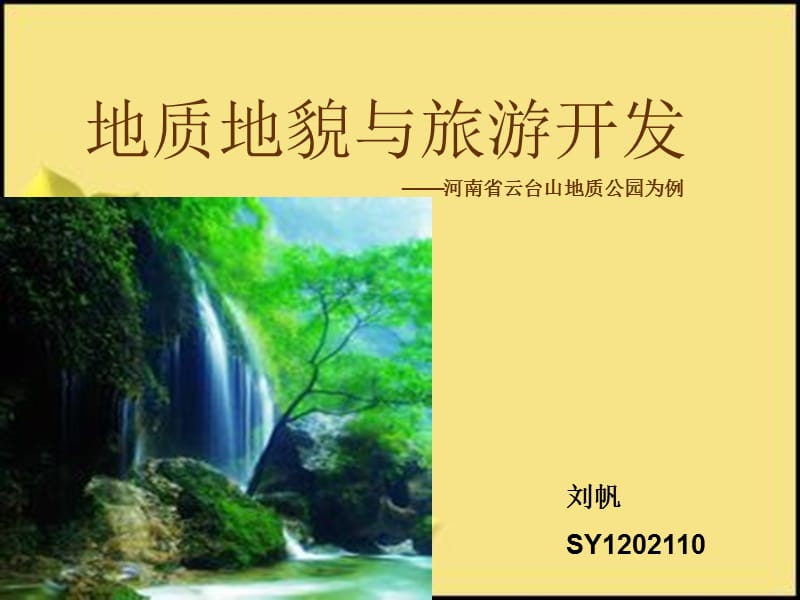 地质地貌与旅游开2.ppt_第1页