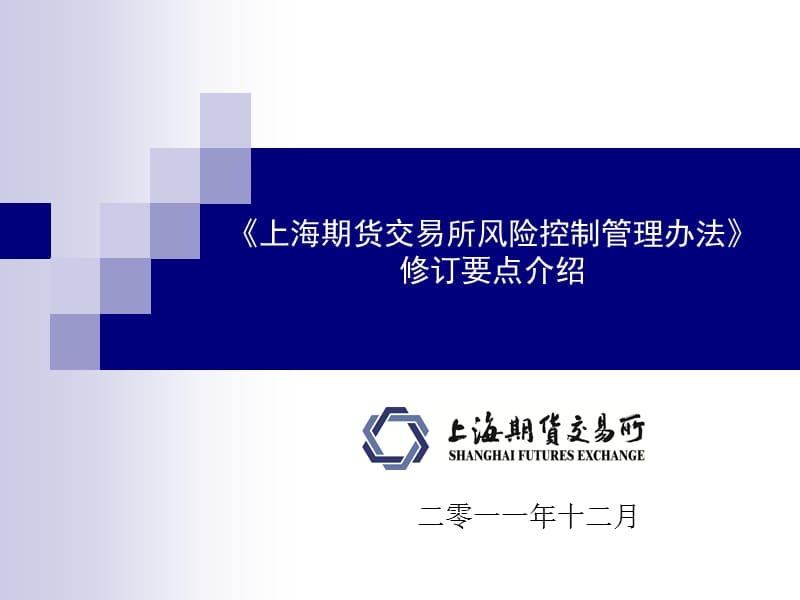 上海期货交易所风险控制管理办法修订要点介绍.ppt_第1页