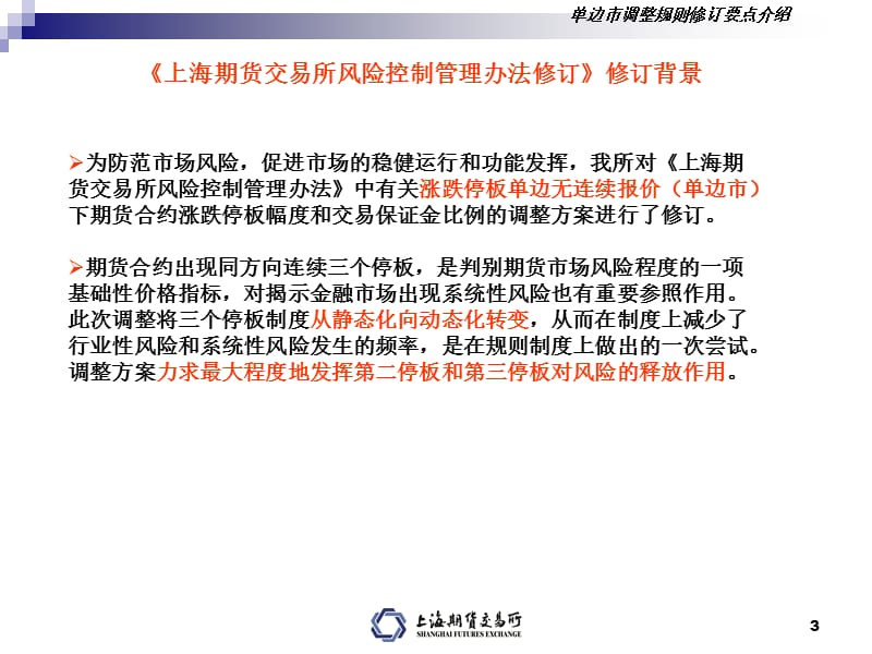 上海期货交易所风险控制管理办法修订要点介绍.ppt_第3页