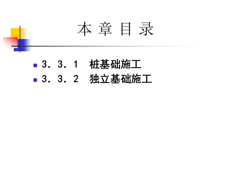 【大学课件】建筑施工——3-3基础分部工程施工.ppt_第2页