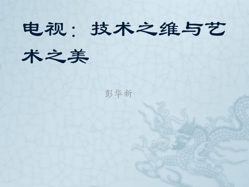 电视制作的技术之维与艺术之美.ppt_第1页