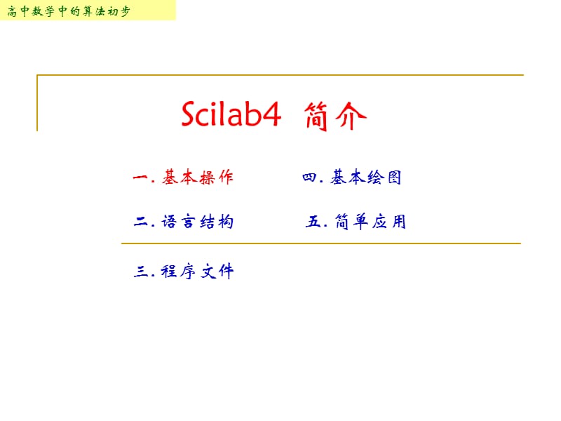 第一讲Scilab基本操作.ppt_第1页