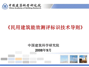 《民用建筑能效测评标识技术导则》200809.ppt